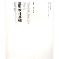 高等院校应用型设计教育规划教材·设计基础课系列：设计基础课·造型设计基础（附光盘1张）