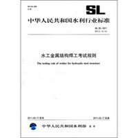 中华人民共和国水利行业标准：水工金属结构焊工考试规则SL35-2011