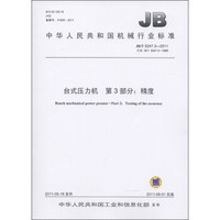 中华人民共和国机械行业标准（JB/T 5247.3-2011·代替JB/T 5247.3-1999）·台式压力机 第3部分：精度