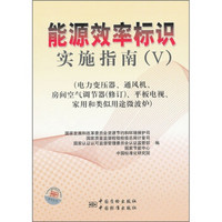 能源效率标识实施指南5：电力变压器通风机房间空气调节器（修订）平板电视家用和类似用途微波炉