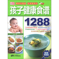 美食生活：孩子健康食谱1288（超级畅销版）