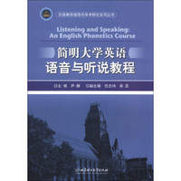 外语教学指导与学术研究系列丛书：简明大学英语语音与听说教程