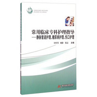 常用临床专科护理指导：静脉管道护理、糖尿病护理、伤口护理