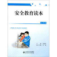 安全教育读本：五年级