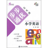 步步通优天天读：小学英语（六年级）