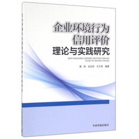 企业环境行为信用评价理论与实践研究