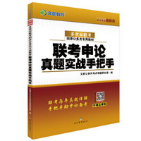 文都教育 2016联考申论真题实战手把手