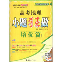 2017高考地理小题狂做（培优篇 全国卷 附培优小帮手+答案全解精析）