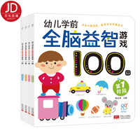 《幼儿学前全脑益智游戏100图》（4册）