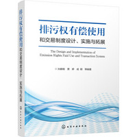 排污权有偿使用和交易制度设计、实施与拓展