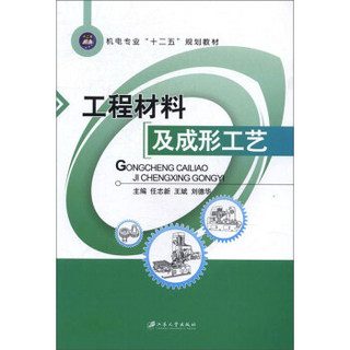 工程材料及成形工艺/机电专业“十二五”规划教材