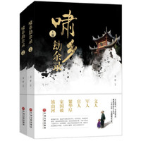 啸乡劫余录(套装全2册)