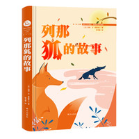 列那狐的故事 精装(国际大师美绘 我爱童话 珍藏版)智慧熊图书