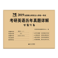 考研英语﹙一﹚2019历年真题详解（2009-2018十年真题）（赠：命题库）
