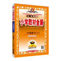 小学教材全解 二年级数学下 河北教育版 2019春