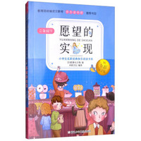 愿望的实现（二年级下 全彩注音版）/小学生名家经典快乐阅读书系