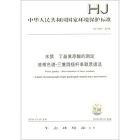 HJ 1002-2018水质 丁基黄原酸的测定 液相色谱-三重四极杆串联质谱法