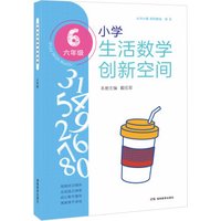 思维训练·小学生活数学创新空间（六年级）