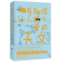 有趣得让人睡不着的天文（日本中小学生经典科普课外读物，系列累计畅销60万册）