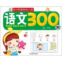 语文300题/幼小衔接轻松入学