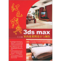 红色经典：3ds max室内效果图设计与制作（附光盘）