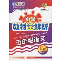 QQ教辅小学教材全解析:5年级语文(上册)(新课标(人))