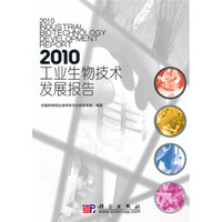 2010工业生物技术发展报告