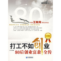 打工不如创业:80后创业富翁全传