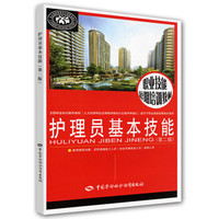 护理员基本技能（第2版）