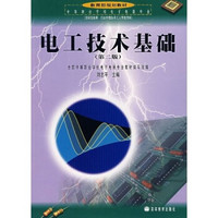 中等职业学校电子电器专业教育部规划教材：电工技术基础（第2版）