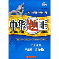 中华题王：8年级语文（下）（配人教版）