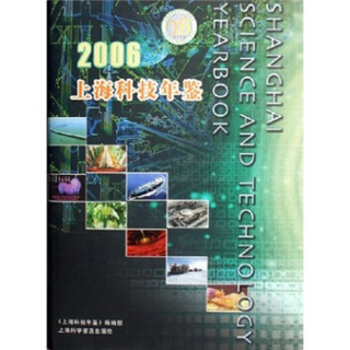 2006上海科技年鉴
