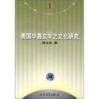 美国华裔文学之文化研究