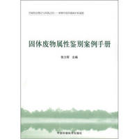 污染防治理论与实践（4）·探索中国环境保护新道路：固体废物属性鉴别案例手册