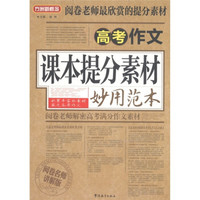 方洲新概念·阅卷老师最欣赏的提分素材：高考作文课本提分素材妙用范本