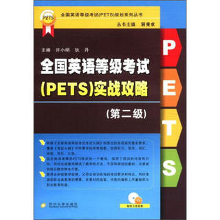 全国英语等级考试（PETS）规划系列丛书：全国英语等级考试（PETS）实战攻略（第2级）（附CD-ROM光盘1张）