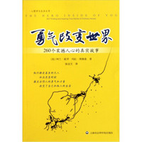 勇气改变世界：260个震撼人心的真实故事