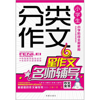 小学生分类作文名师辅导（新版）