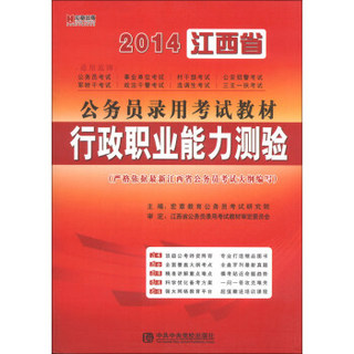 宏章出版·2014江西省公务员录用考试教材：行政职业能力测验
