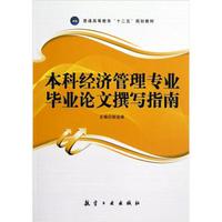 本科经济管理专业毕业论文撰写指南