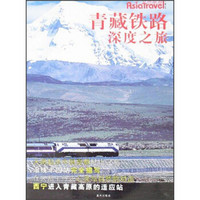 亚洲旅游：青藏铁路深度之旅