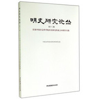 明史研究论丛（第十三辑）：庆祝中国社会科学院历史研究所成立60周年专辑