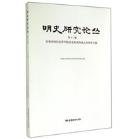 明史研究论丛(第十三辑):庆祝中国社会科学院历史研究所成立60周年专辑