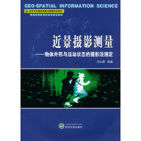 近景摄影测量:物体外形与运动状态的摄影法测定/高等学校摄影测量与遥感系列教材
