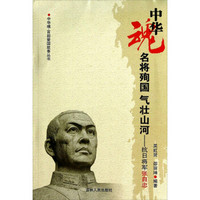 中华魂·百部爱国故事丛书·名将殉国气壮山河：抗日将军张自忠