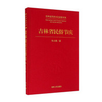 吉林省历史文化资源书系:吉林省民俗节庆