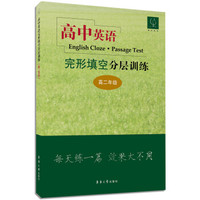 高中英语完形填空分层训练(高二年级)