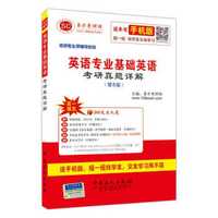 2016年考研专业课辅导系列：英语专业基础英语考研真题详解（第8版）