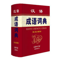 《汉语成语词典》（第2版 缩印本）