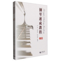 钢琴速成教程(套装上下册 附光盘)